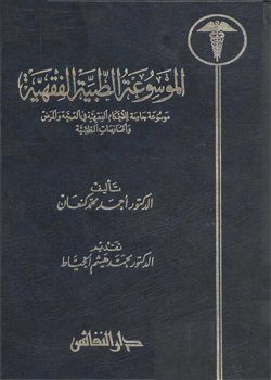 ar_Al_mawsuah_al_tibiyyah_al_fiqhiyyah-1