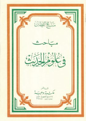 مباحث فى علوم الحديث-1