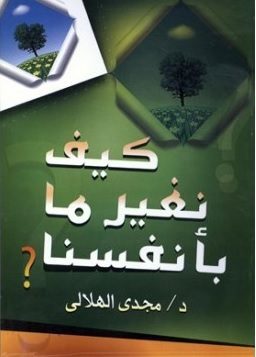 كيف نغير ما بأنفسنا