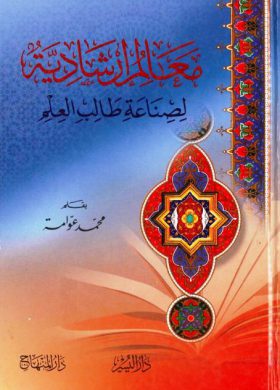 تحميل-كتاب-معالم-ارشادية-لصناعة-طالب-العلم