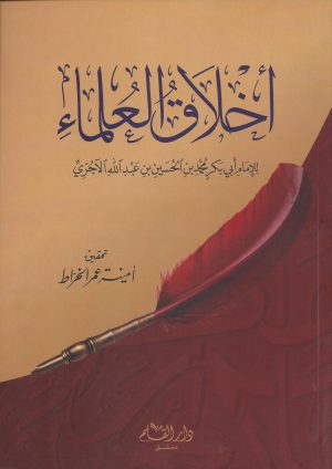 أخلاق-العلماء