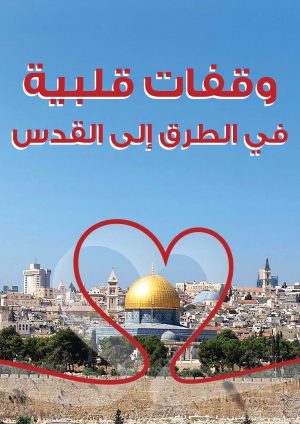 وقفات قلبية في الطرق إلى القدس.indd