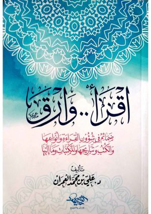اقرأْ وارْقَ - د علي العمران pdf