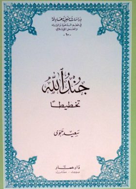 25242-jond-allah-takhtitan