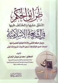 طرائق-الحكم-المتفق-عليها-والمختلف-فيها-في-الشريعة-الإسلامية-مع-بيان-حكم-القاضي-بالأدلة-الجنائية-المعاصرة