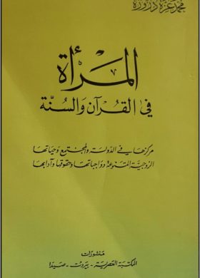 مجلة-فوياج-الإلكترونية-كتاب-في-صفحة-المرأة-في-القرآن-والسنة