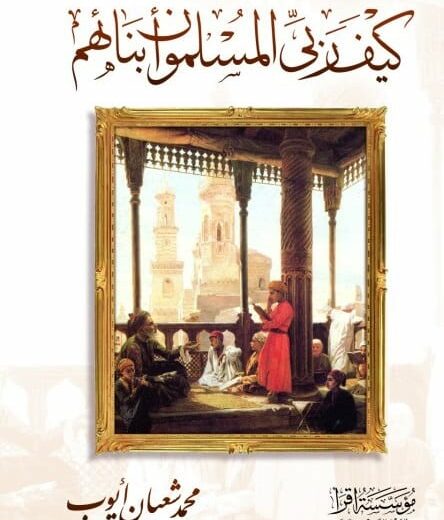 غلاف كيف ربى