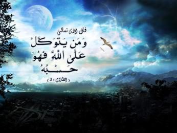 التوكل على الله