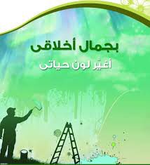 الاخلاق الاسلامية