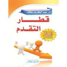 قطار التقدم